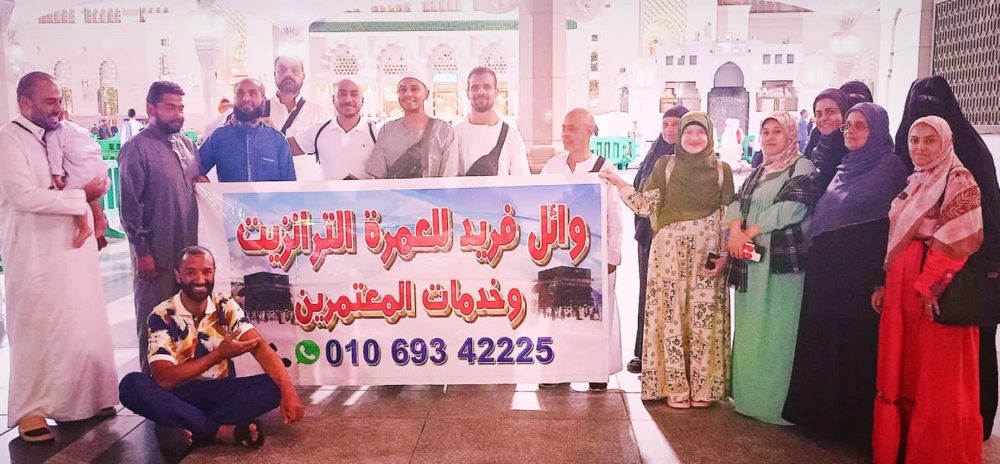 مجموعة معتمرين مع بانر وائل فريد