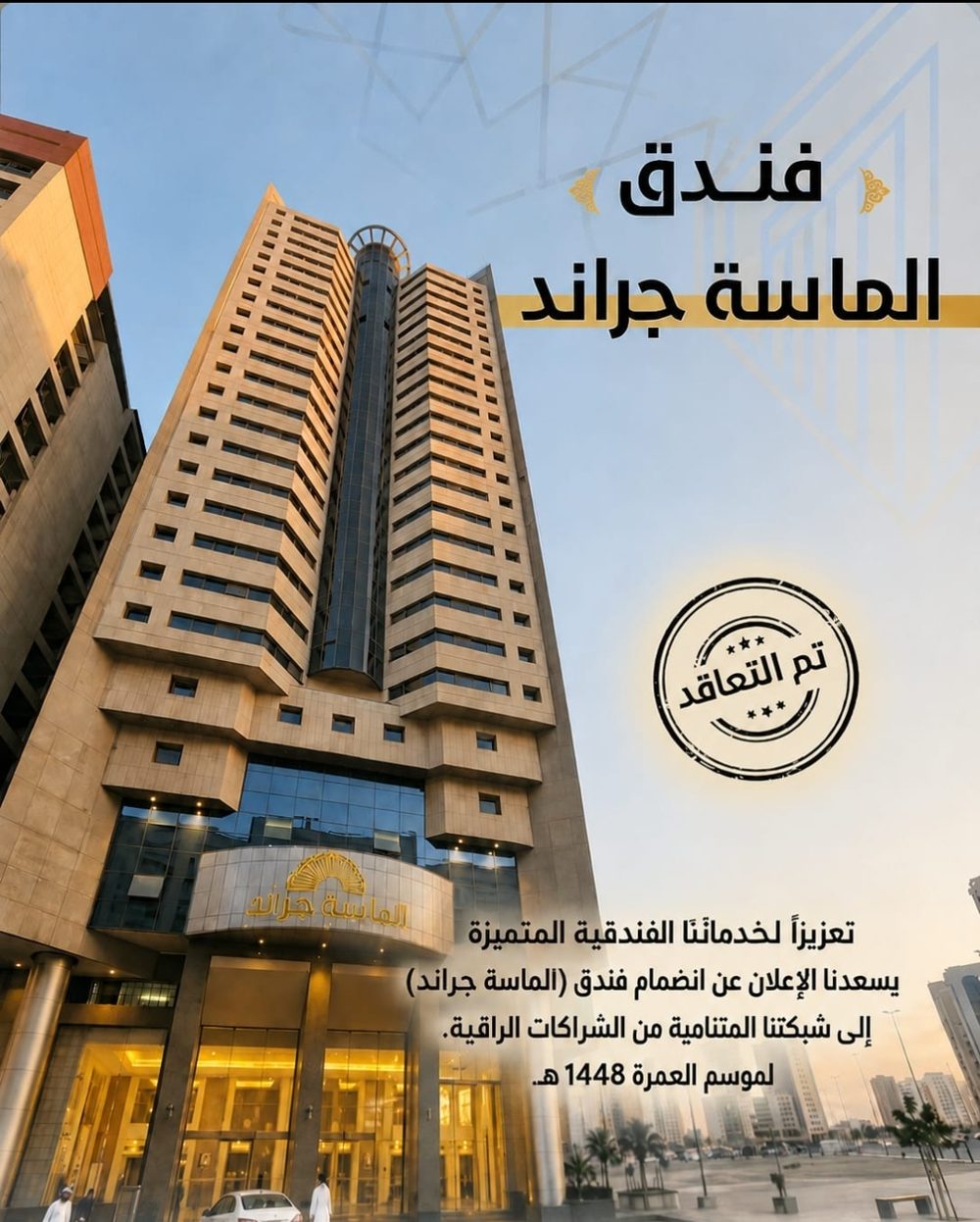 فندق الماسة جراند - مكة المكرمة